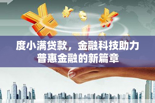 碑林度小满贷款，金融科技助力普惠金融的新篇章