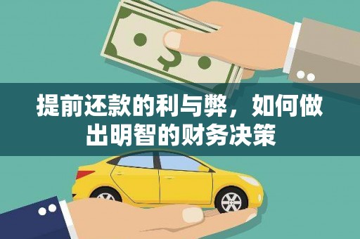 碑林提前还款的利与弊，如何做出明智的财务决策