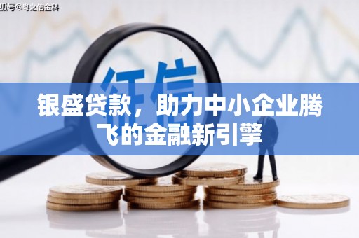碑林银盛贷款，助力中小企业腾飞的金融新引擎