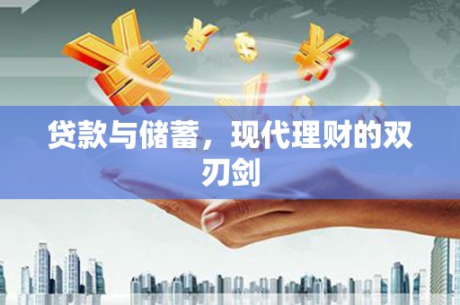 碑林贷款与储蓄，现代理财的双刃剑