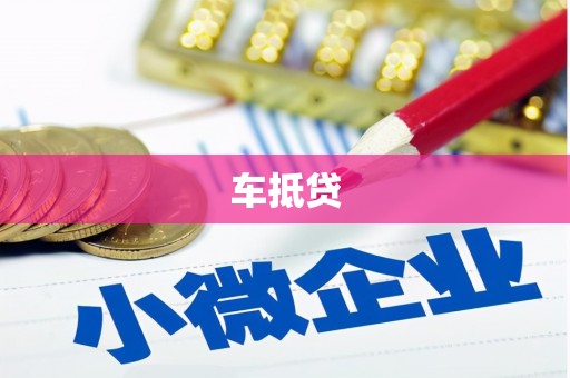 碑林车抵贷
