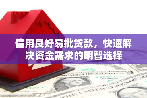 碑林信用良好易批贷款，快速解决资金需求的明智选择