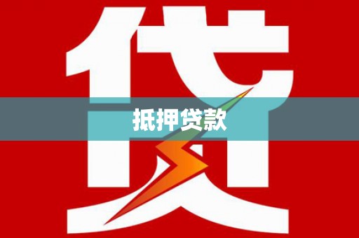 碑林抵押贷款