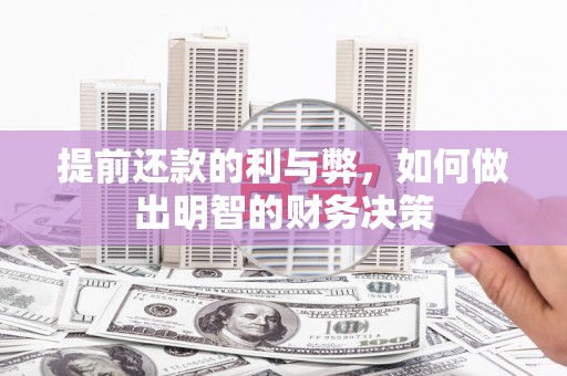 碑林提前还款的利与弊，如何做出明智的财务决策
