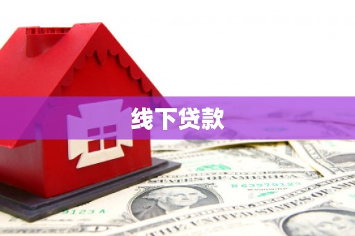 碑林线下贷款