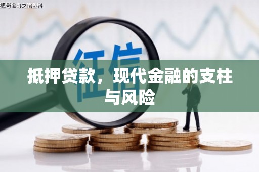 碑林抵押贷款，现代金融的支柱与风险