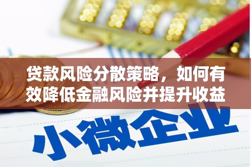 碑林贷款风险分散策略，如何有效降低金融风险并提升收益