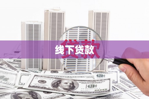 碑林线下贷款