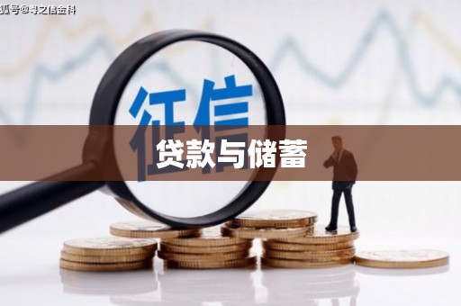 碑林贷款与储蓄