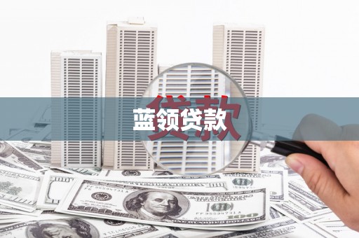碑林蓝领贷款