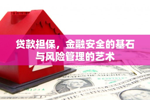 碑林贷款担保，金融安全的基石与风险管理的艺术