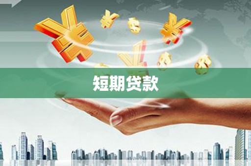 碑林短期贷款