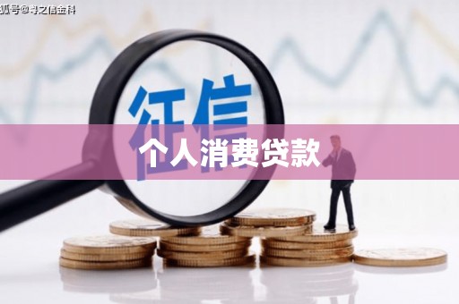 碑林个人消费贷款