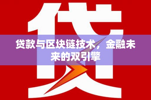 碑林贷款与区块链技术，金融未来的双引擎
