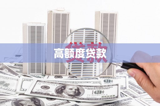 碑林高额度贷款
