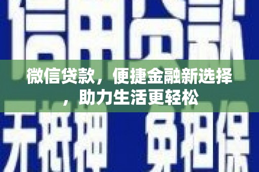 碑林微信贷款，便捷金融新选择，助力生活更轻松