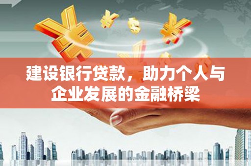 碑林建设银行贷款，助力个人与企业发展的金融桥梁