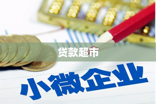 碑林贷款超市