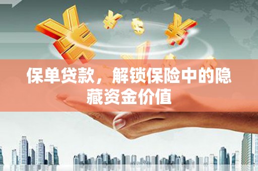 碑林保单贷款，解锁保险中的隐藏资金价值