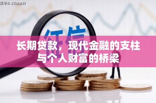 碑林长期贷款，现代金融的支柱与个人财富的桥梁
