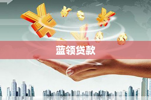 碑林蓝领贷款