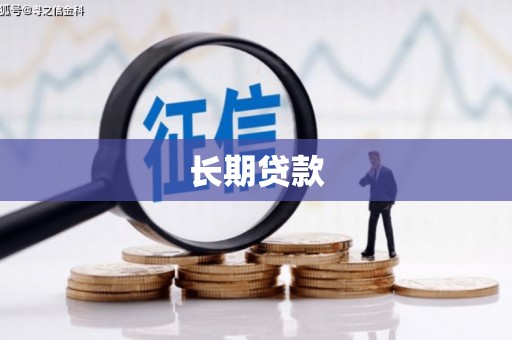 碑林长期贷款
