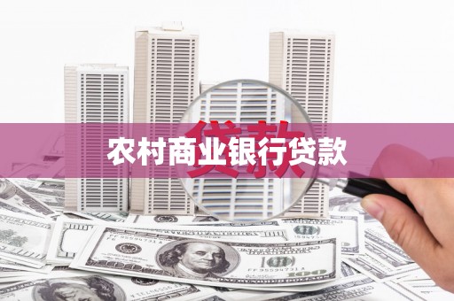 碑林农村商业银行贷款
