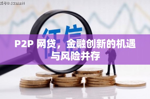 碑林P2P 网贷，金融创新的机遇与风险并存