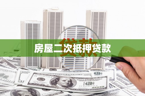 碑林房屋二次抵押贷款