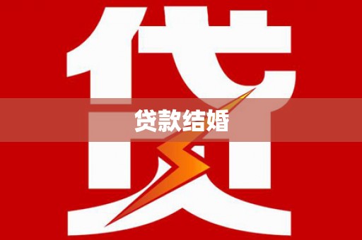 碑林贷款结婚