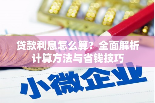 碑林贷款利息怎么算？全面解析计算方法与省钱技巧