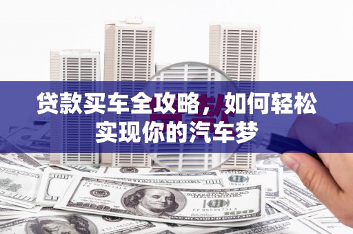 碑林贷款买车全攻略，如何轻松实现你的汽车梦