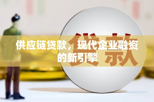 碑林供应链贷款，现代企业融资的新引擎