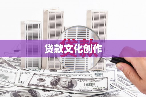 碑林贷款文化创作