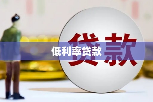 碑林低利率贷款