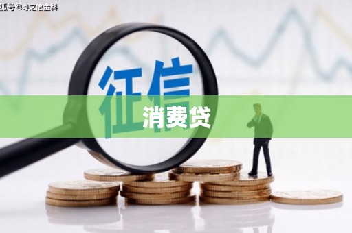 碑林消费贷