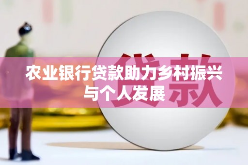 碑林农业银行贷款助力乡村振兴与个人发展
