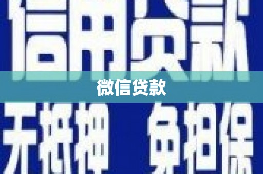 碑林微信贷款
