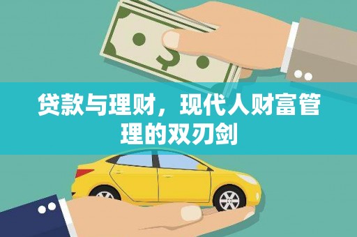 碑林贷款与理财，现代人财富管理的双刃剑