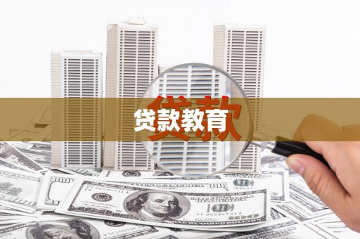 碑林贷款教育