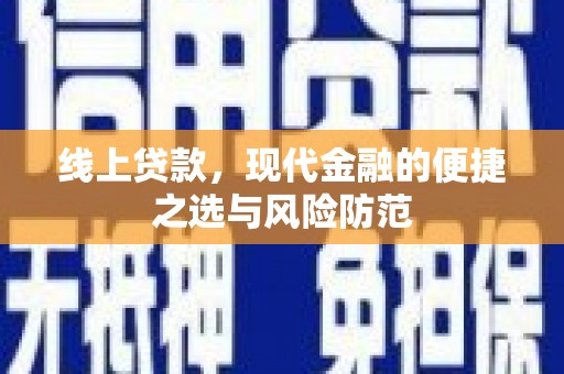 碑林线上贷款，现代金融的便捷之选与风险防范