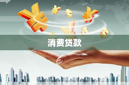 碑林消费贷款