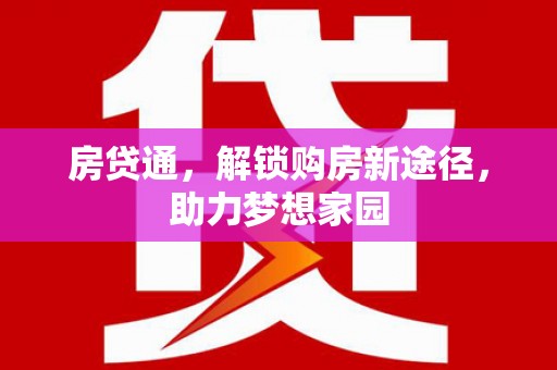 碑林房贷通，解锁购房新途径，助力梦想家园
