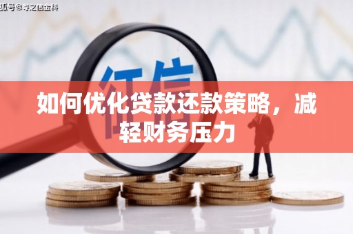 碑林如何优化贷款还款策略，减轻财务压力