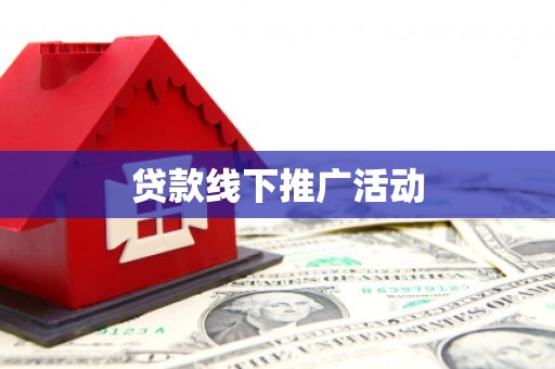 碑林贷款线下推广活动