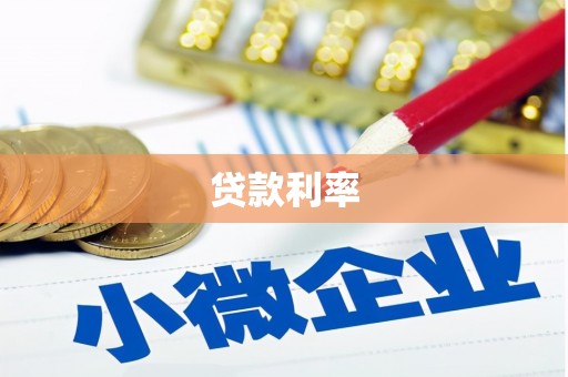 碑林贷款利率