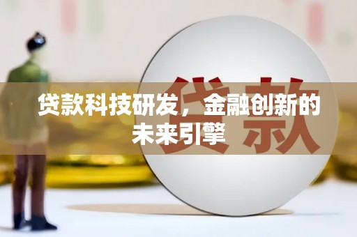 碑林贷款科技研发，金融创新的未来引擎