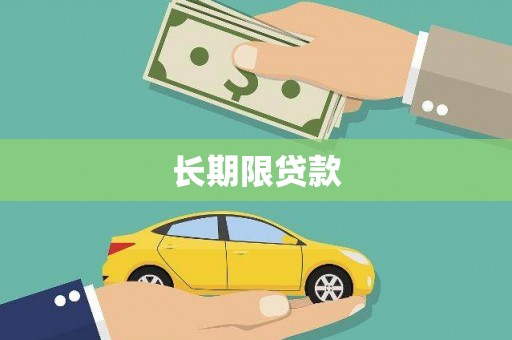 碑林长期限贷款