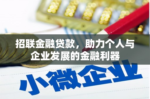 碑林招联金融贷款，助力个人与企业发展的金融利器