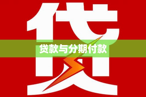 碑林贷款与分期付款